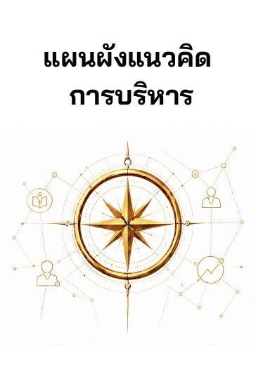ปก แผนผังแนวคิดการบริหาร
